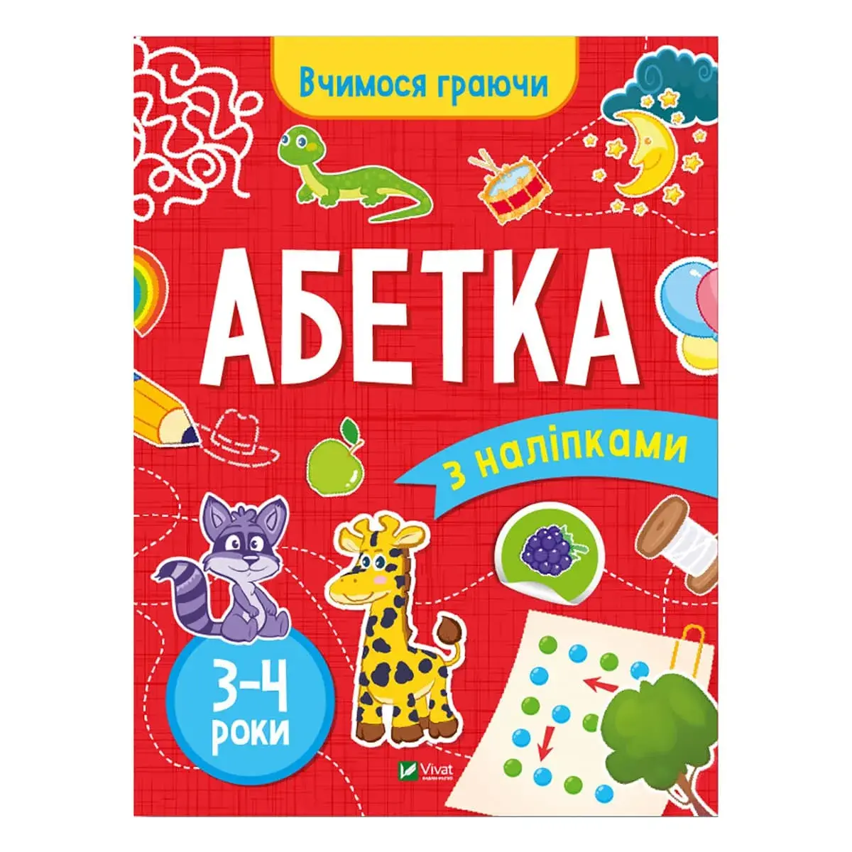 І.Варданян Vivat Абетка 3-4 роки 32 с (укр)