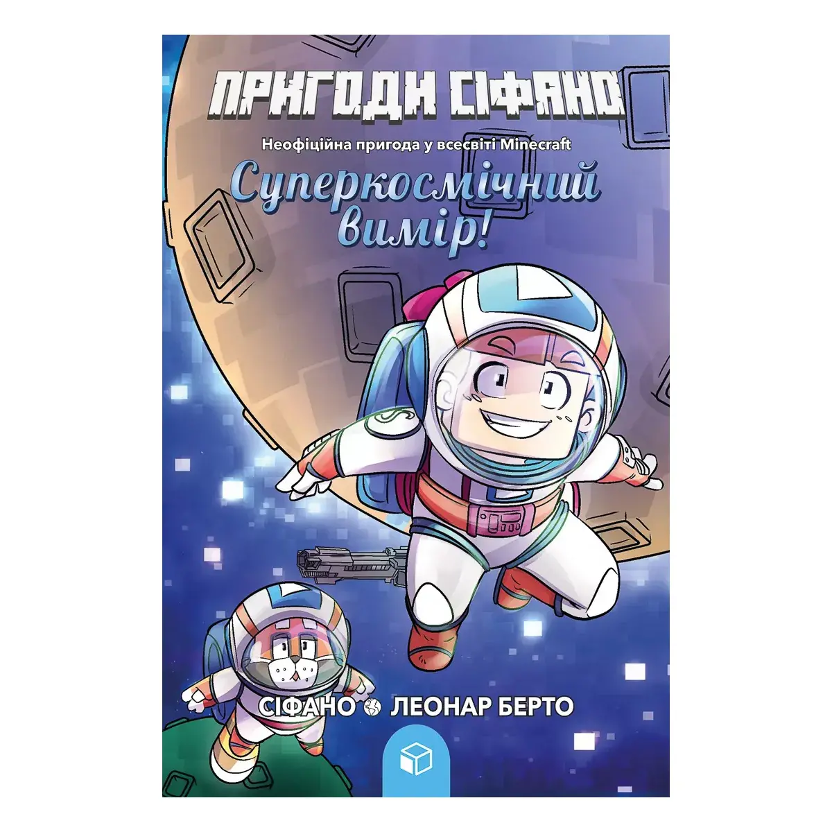 Берто Л. ArtBooks Пригоди Сіфано Суперкосмічний вимір 208 с (укр)