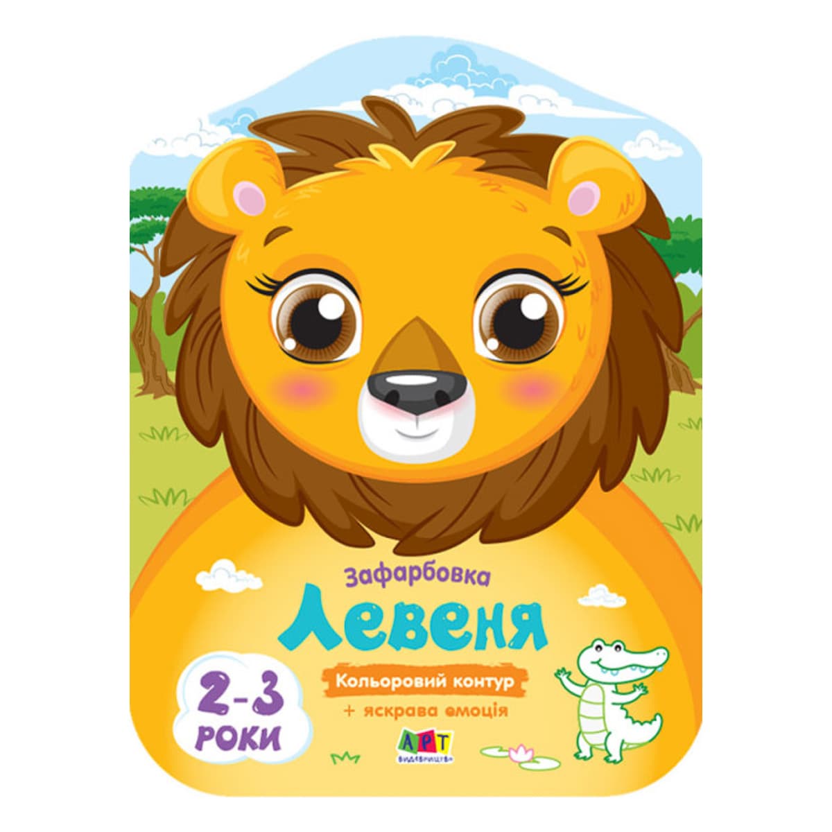 Розмальовка Ранок Арт Кольорові зафарбовки: Левеня 8 с (укр), 457622