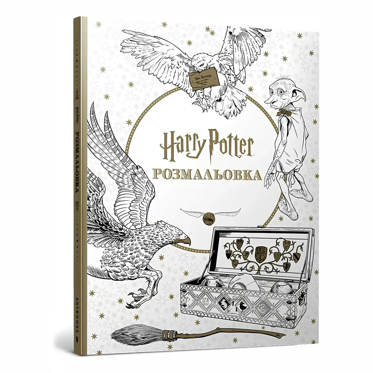 Розмальовка ArtBooks Гаррі Поттер 96 с (укр)