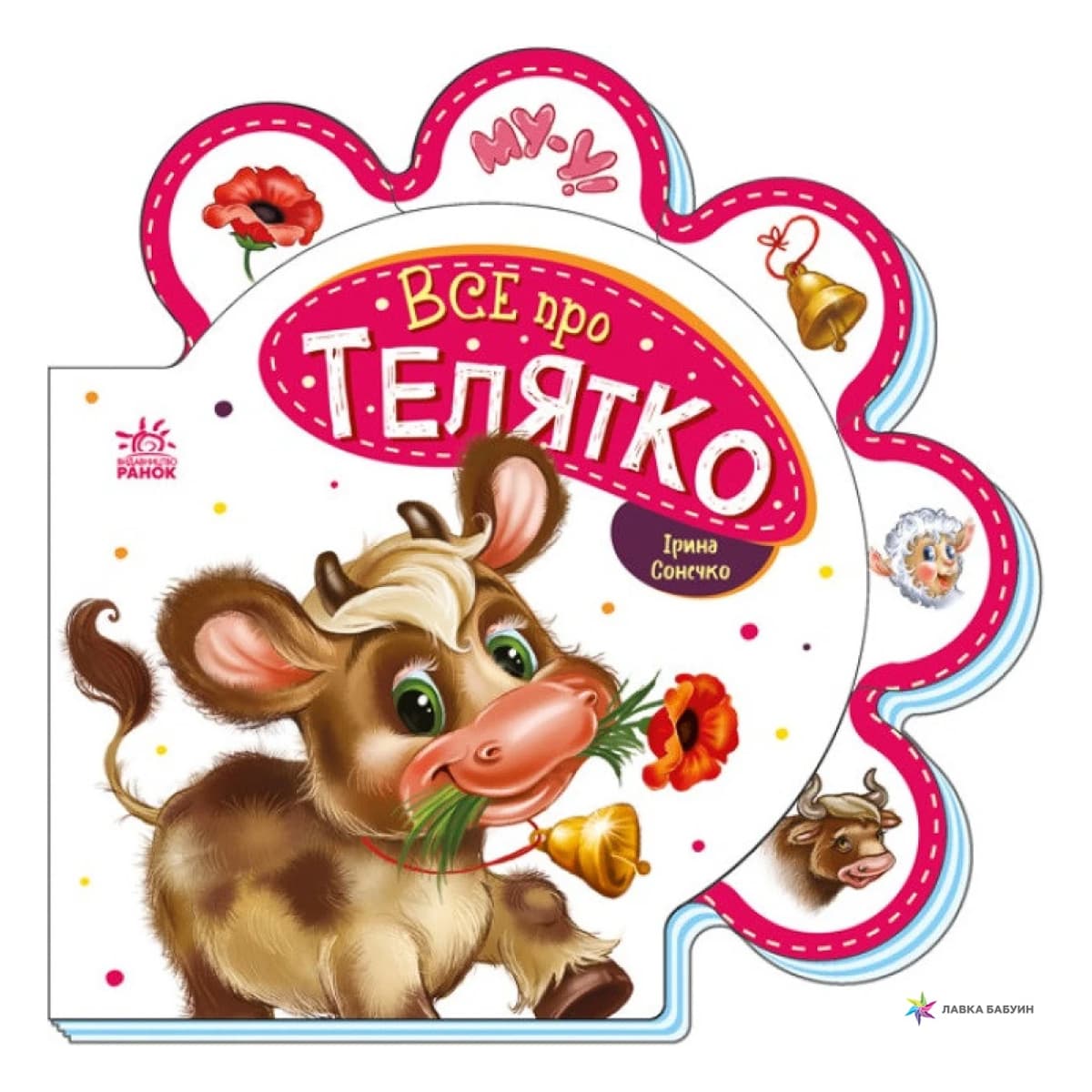 І. Сонечко Ранок Все про телятко 10 с (укр), 479646
